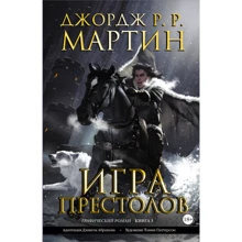 Джордж Р. Р. Мартін: Гра престолів. книга 3: Виробник АСТ