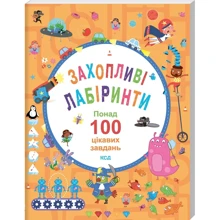 Захопливі лабіринти. Понад 100 цікавих завдань: Производитель Клуб семейного досуга