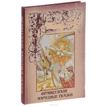 Французские народные сказки: Производитель ОлмаМедиаГрупп/Просвещение