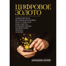 Натаніель Поппер: Цифрове золото. Неймовірна історія Біткойна, або як ідеалісти та бізнесмени винаходять гроші заново: Виробник Науковий Світ
