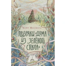 Кейт Милфорд: Призраки «Дома из зелёного стекла»: Производитель Поляндрия