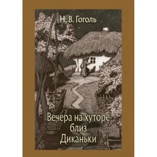 Микола Гоголь: Вечори на хуторі біля Диканьки: Виробник мова