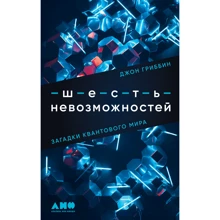 Джон Гриббин: Шесть невозможностей. Загадки квантового мира: Производитель Альпина Паблишер