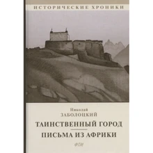 Микола Заболоцький: Таємниче місто. Листи з Африки: Виробник Т8 RUGRAM