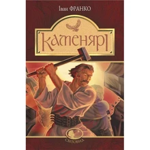 Іван Франко: Каменярі: Производитель Навчальна книга Богдан
