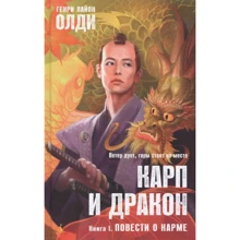 Генрі Лайон Олді: Карпо і дракон. Книга 1. Повісті про карму: Виробник Абетка