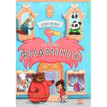 Алекс Мілвей: Готель Фламінго. книга 1: Виробник Ранок