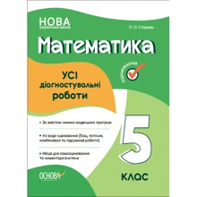 О. О. Старова: Усі діагностувальні роботи. Математика. 5 клас: Производитель Основа