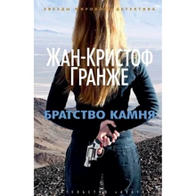 Жан-Кристоф Гранже. Братство камня: Производитель Азбука