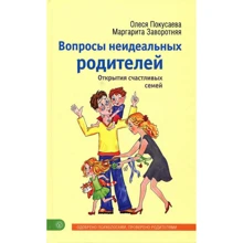 Олеся Покусаева, Маргарита Заворотня: Питання неідеальних батьків: Виробник вектор
