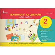 Технології та дизайн. Альбом-посібник. 2 клас: Виробник Літера ЛТД