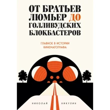 Николай Никулин: От братьев Люмьер до голливудских блокбастеров. Главное в истории кинематографа: Производитель Эксмо