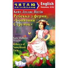 Кейт Дуглас Віггін: Ребекка з ферми «Сонячний струмок» / Rebecca of Sunnybrook Farm: Производитель Арій