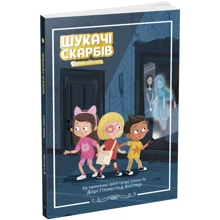 Дорі Гіллестад Батлер: Шукачі скарбів. Книга 2. Таємна кімната: Производитель Ранок