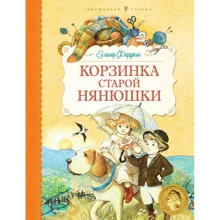 Элинор Фарджон: Корзинка старой нянюшки: Производитель Махаон