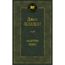 Мартин Иден: Производитель Азбука