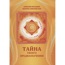 Олексій Просєкін, Марина Хмеловська: Таємниця твого призначення: Виробник Різновид