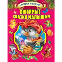 Улюблені казки малюкам: Виробник Кредо