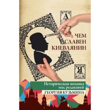 Георгий Кузьмин: Чем славен киевлянин. Историческая мозаика от "А" до "Я": Производитель Феникс