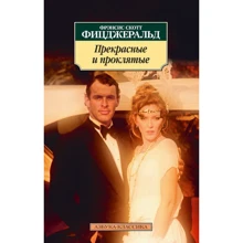 Фрэнсис Скотт Фицджеральд. Прекрасные и проклятые: Производитель Азбука