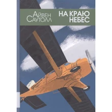 Айвен Саутолл: На краю небес: Производитель Мелик Пашаев