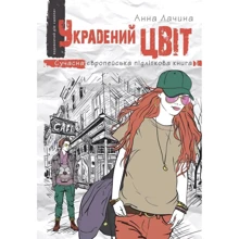 Анна Лачина: вкрадені цвіт: Виробник школа
