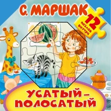 Самуил Маршак: Усатый-полосатый: Производитель АСТ