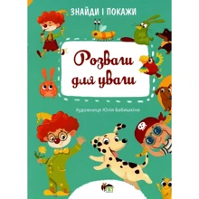 Знайди і покажи. Розваги для уваги: Производитель ПЕТ