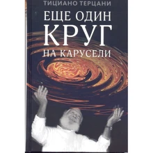 Тициано Терцани: Еще один круг на карусели: Производитель Слово