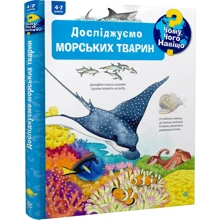 Андреа Ерне: Чому? Чого? Навіщо? Досліджуємо морських тварин (4-7 років): Производитель Навчальна книга Богдан