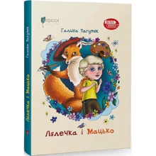 Галина Пагутяк: Лялечка і Мацько: Виробник Апріорі