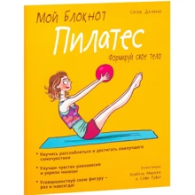 Сосик Делано: Мой блокнот. Пилатес: Производитель Попурри