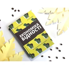 Економіка бідності. Як звільніті світ від зліднів: Виробник наш формат