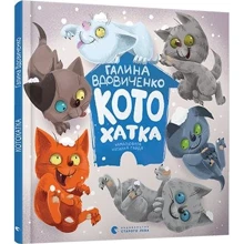 Галина Вдовиченко: Котохатка: Виробник Видавництво Старого Лева