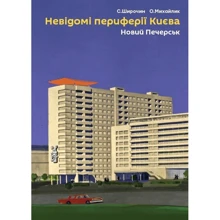 С. Широчин, О. Михайлик: Невідомі периферії Києва. Новий Печерськ: Виробник Скай Хорс
