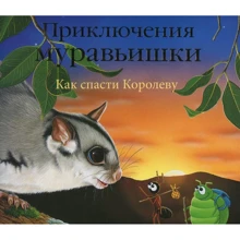 Аніта Форбс: Пригоди Мурашки. Як врятувати Королеву: Виробник Бабка