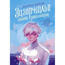 Медина Мирай: Зазеркалье Нашей Реальности: Производитель АСТ