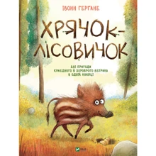 Івонн Герґане: Хрячок-лісовичок: Виробник Виват