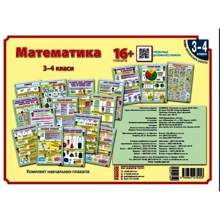 Математика. 3-4 класи. Комплект навчальних плакатів: Производитель Ранок