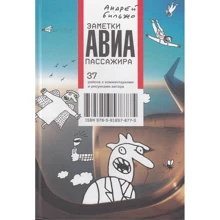 Андрій Більжо: Нотатки авіапасажирів: Виробник Манн, Іванов і Фербер