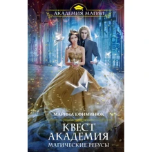 Марина Ефиминюк: Квест Академия. Магические ребусы: Производитель Эксмо