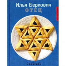 Ілля Беркович. батько: Виробник Абетка
