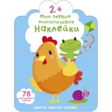 Мои первые многоразовые наклейки 2+: Производитель Робинс