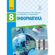 Бондаренко, Ластовецкий, Пилипчук, Шестопалов: Інформатика. Підручник. 8 клас: Производитель Ранок