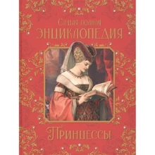 Принцессы. Самая полная энциклопедия: Производитель Росмэн