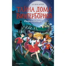 Элли Картер: Дверь в будущее: Производитель Эксмо