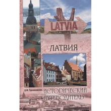 Латвія. історичний путівник: Виробник ВІЧЕ
