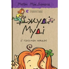 Меґан МакДоналд: Книга Джуді Муді й талісман невдачі: Производитель Видавництво Старого Лева