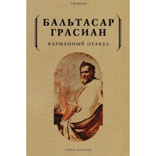 Бальтасар Грасиан: Кишеньковий оракул: Виробник Рипол Класик