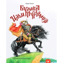 Юрій Лигун: Булава Іллі Муромця: Виробник час Майстрів